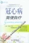 荣树图书策划  冠心病简便自疗