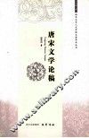 唐宋文学论稿