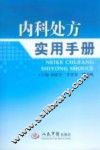 内科处方实用手册