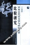 日本古代汉文学与中国文学比较研究