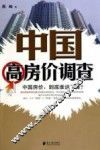 中国高房价调查