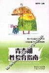 青春期性教育指南