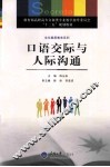 口语交际与人际沟通