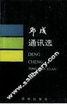 邓成通讯选