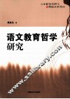 语文教育哲学研究