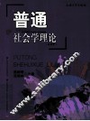 普通社会学理论