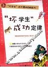 “坏学生”成功定律  坏学生成大器的8种能力