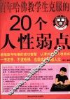 百年哈佛教学生克服的20个人性弱点