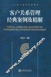 客户关系管理经典案例及精解 电子书封面