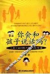 你会和孩子说话吗？