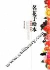 名花手绘本