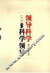 领导科学与科学领导