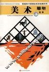 普通高中课程标准实验教科书  美术  雕塑  选修 封面