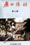 廉江诗词  第6集 电子书封面