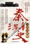 一口气读懂秦汉史