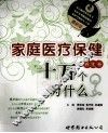 最新版家庭医疗保健十万个为什么  养生卷