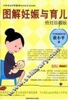 图解妊娠与育儿  绝对珍藏版