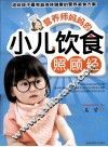 营养师妈妈的小儿饮食照顾经