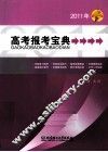 2011年高考报考宝典