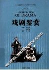 戏剧鉴赏