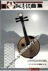 全国民族乐器演奏社会艺术水平考级系列丛书  阮考级曲集  上