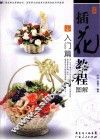 插花教程图解  入门篇