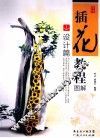 插花教程图解  设计篇