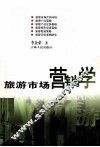 旅游市场营销学