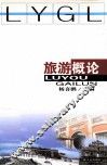 旅游概论