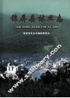 锦屏县林业志