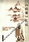 《论语》札记