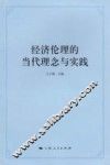 经济伦理的当代理念与实践