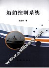 船舶控制系统