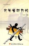 大学生行为论