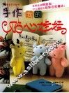 手作我的贴心娃娃