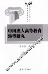 我国成人高等教育转型研究