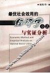 最优社会效用的经济学方法与实证分析