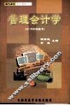 管理会计学
