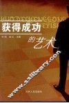 获得成功的艺术