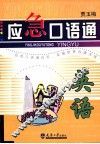 应急口语通  英语