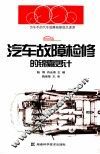 汽车故障检修的锦囊妙计