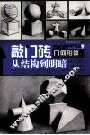 几何形体之从结构到明暗 电子书封面