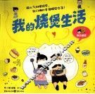 快乐蜗居  我的烧煲生活