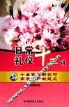日常礼仪十二讲