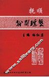 抚顺戏剧综艺  2008年  第3期
