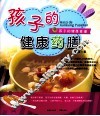 孩子的健康药膳