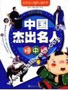中国杰出名人榜中榜  注音彩图版
