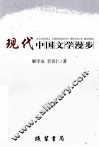 现代中国文学漫步
