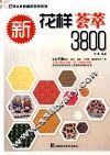 新花样荟萃3800