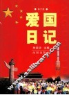 爱国日记  修订版